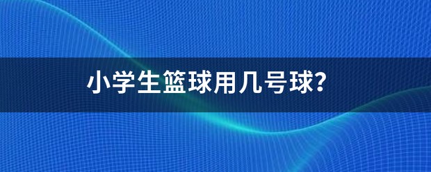 业余爱好者如何制定适合自己的篮球训练措施_0