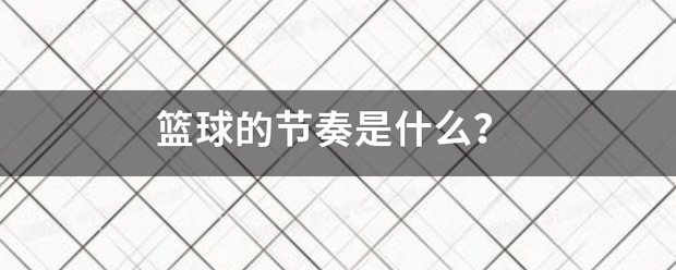篮球节奏训练美式还是英式